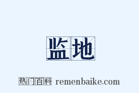 监地是什么意思的图片